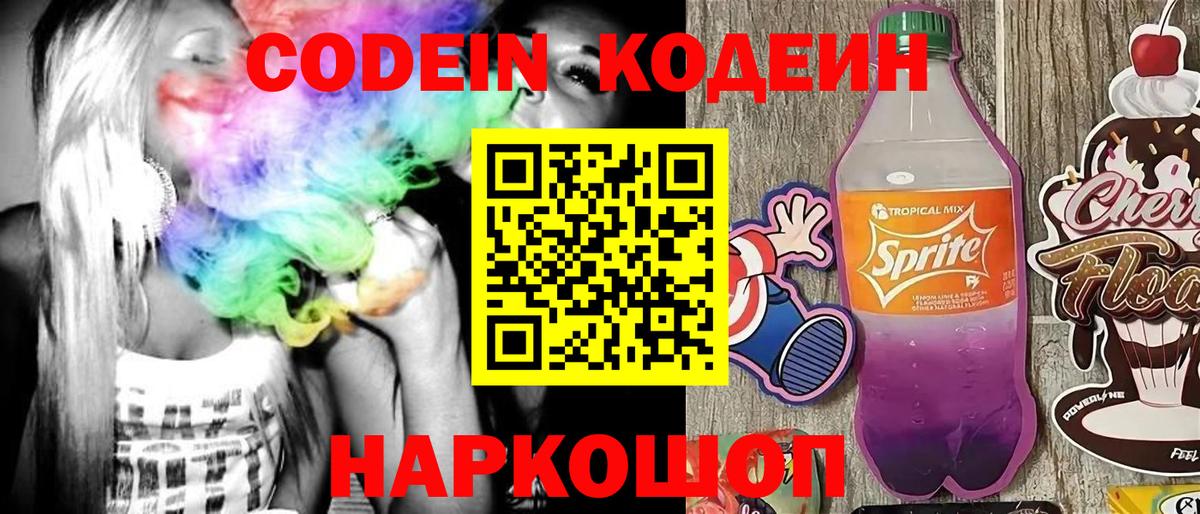 Codein Purple Drank  Вход с VPN  Кодеин напиток Lean (лин)  Рыбинск 
